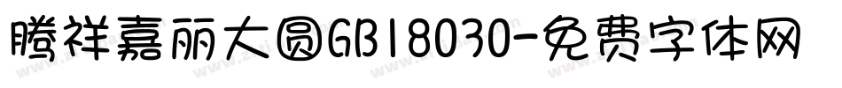 腾祥嘉丽大圆GB18030字体转换