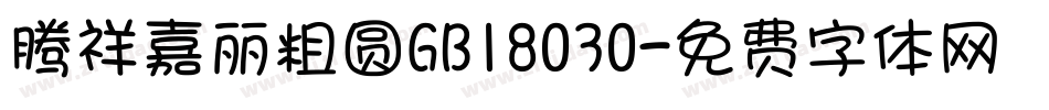 腾祥嘉丽粗圆GB18030字体转换