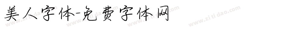 美人字体字体转换