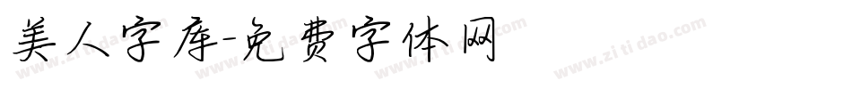 美人字库字体转换