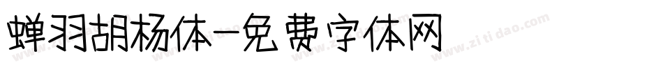 蝉羽胡杨体字体转换