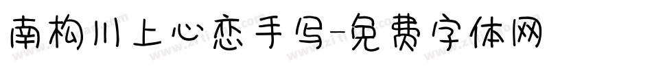 南构川上心恋手写字体转换