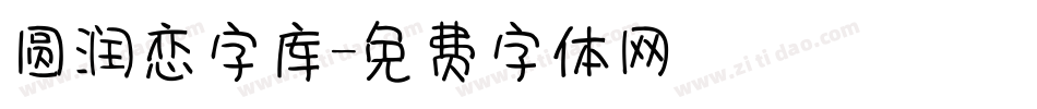 圆润恋字库字体转换