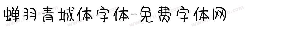 蝉羽青城体字体字体转换