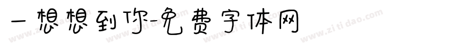 一想想到你字体转换