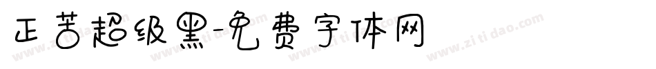 正苦超级黑字体转换