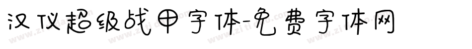 汉仪超级战甲字体字体转换