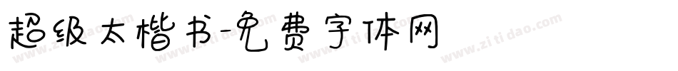 超级太楷书字体转换