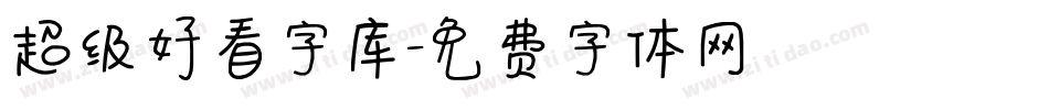 超级好看字库字体转换