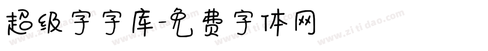 超级字字库字体转换