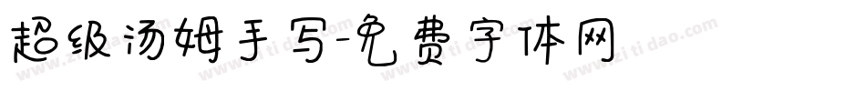 超级汤姆手写字体转换