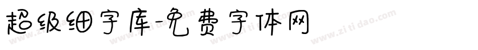 超级细字库字体转换