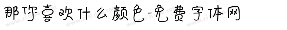 那你喜欢什么颜色字体转换