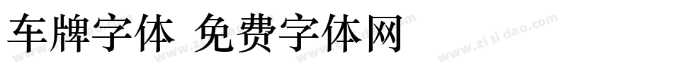 车牌字体字体转换