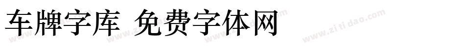 车牌字库字体转换