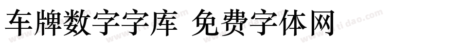 车牌数字字库字体转换