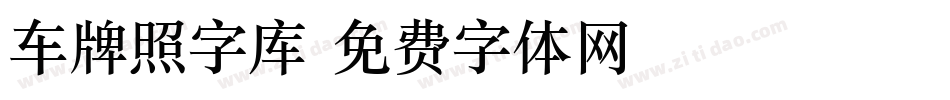 车牌照字库字体转换