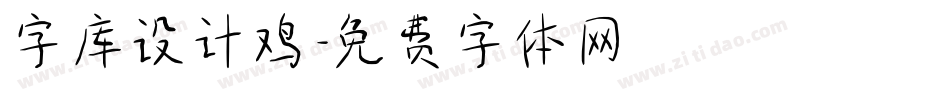 字库设计鸡字体转换