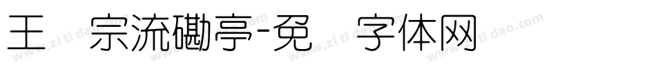 王汉宗流磡亭字体转换