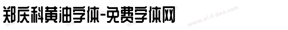 郑庆科黄油字体字体转换