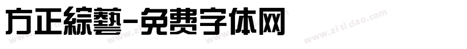 方正綜藝字体转换