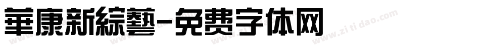 華康新綜藝字体转换