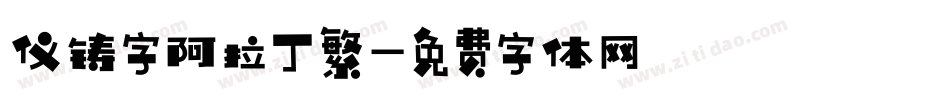 仪铸字阿拉丁繁字体转换