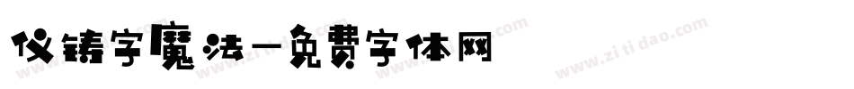 仪铸字魔法字体转换