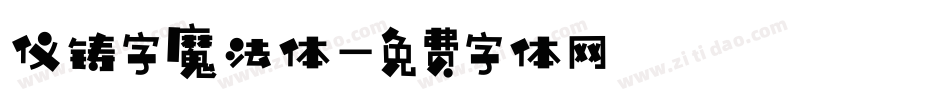 仪铸字魔法体字体转换