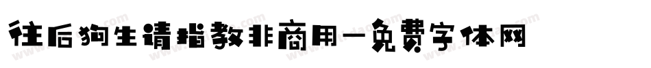 往后狗生请指教非商用字体转换