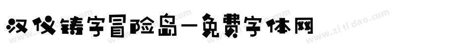 汉仪铸字冒险岛字体转换