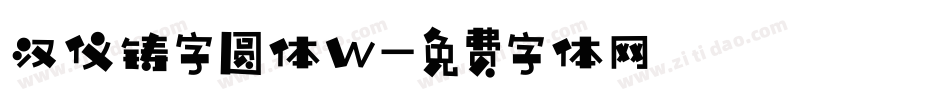 汉仪铸字圆体W字体转换