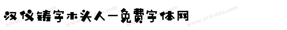 汉仪铸字木头人字体转换