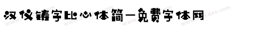 汉仪铸字比心体简字体转换