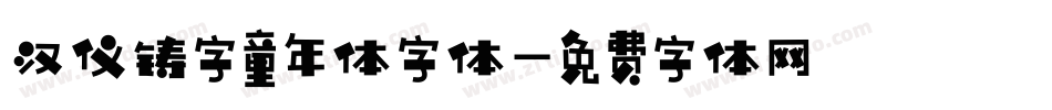 汉仪铸字童年体字体字体转换