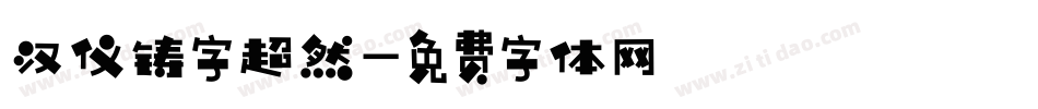 汉仪铸字超然字体转换