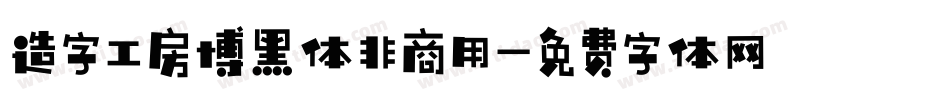 造字工房博黑体非商用字体转换