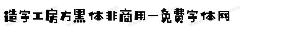 造字工房方黑体非商用字体转换