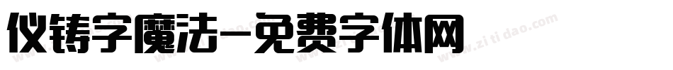 仪铸字魔法字体转换