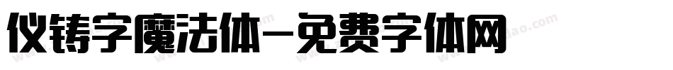 仪铸字魔法体字体转换