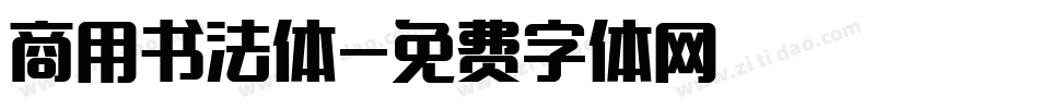 商用书法体字体转换