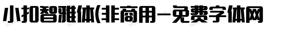 小扣智雅体(非商用字体转换