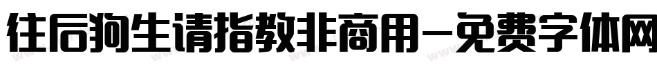 往后狗生请指教非商用字体转换