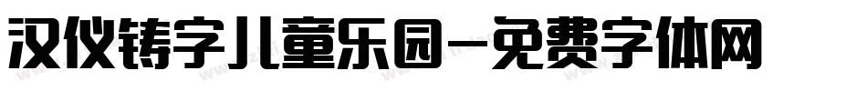 汉仪铸字儿童乐园字体转换