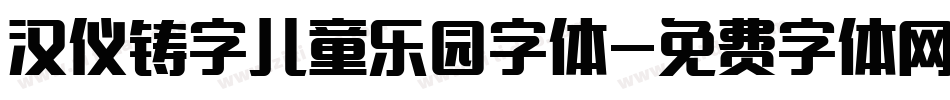 汉仪铸字儿童乐园字体字体转换