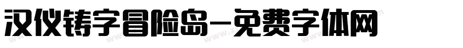 汉仪铸字冒险岛字体转换