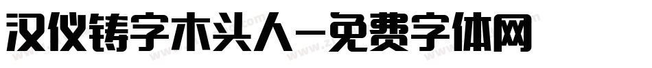 汉仪铸字木头人字体转换