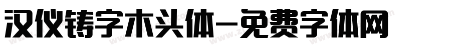 汉仪铸字木头体字体转换