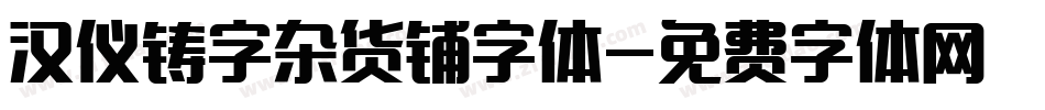 汉仪铸字杂货铺字体字体转换