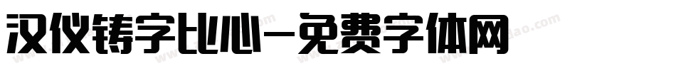 汉仪铸字比心字体转换